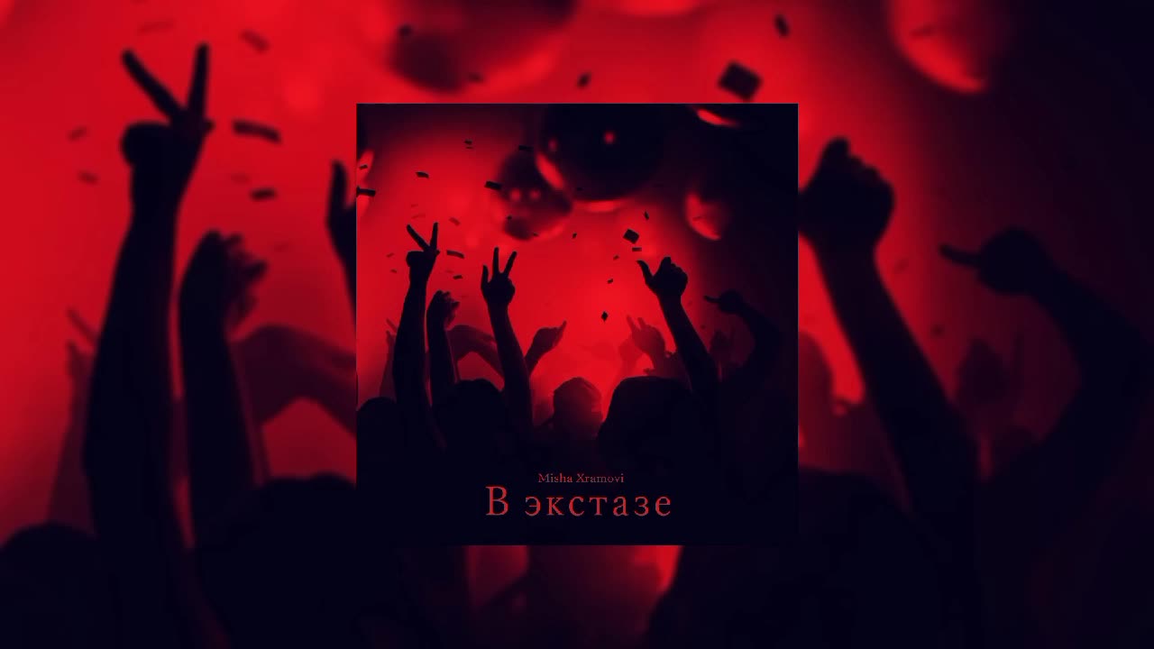 Misha Xramovi - В Екстазе#русскийрап



#новинка 2022

 #ВЭкстазе    #новинка

#новинка2022 #лирика #премеры #прем